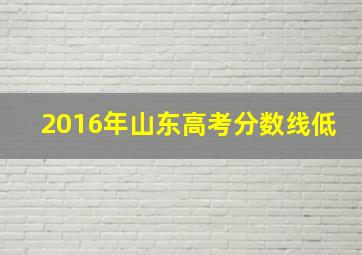 2016年山东高考分数线低