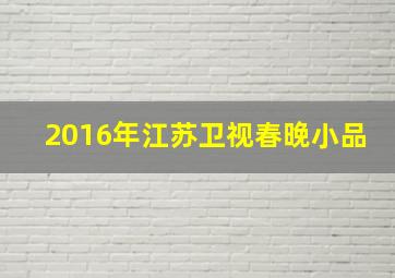 2016年江苏卫视春晚小品