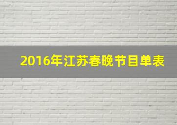 2016年江苏春晚节目单表