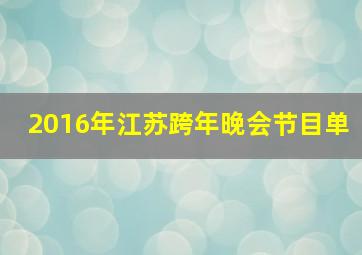 2016年江苏跨年晚会节目单