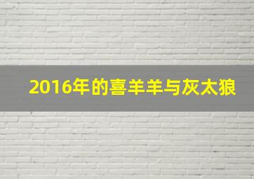 2016年的喜羊羊与灰太狼