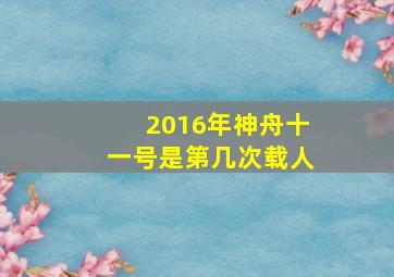 2016年神舟十一号是第几次载人