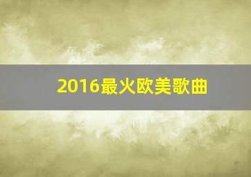 2016最火欧美歌曲