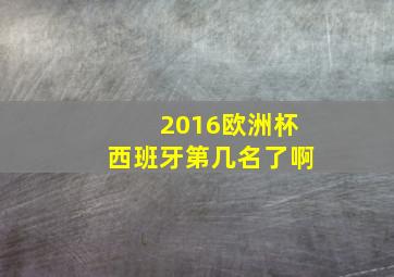 2016欧洲杯西班牙第几名了啊