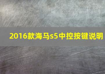 2016款海马s5中控按键说明