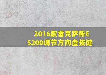 2016款雷克萨斯ES200调节方向盘按键