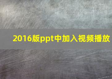 2016版ppt中加入视频播放