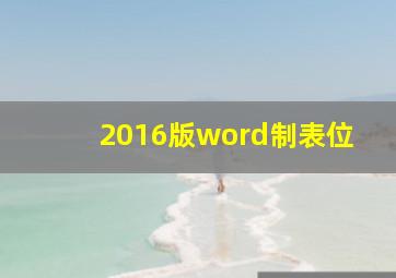 2016版word制表位