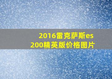 2016雷克萨斯es200精英版价格图片