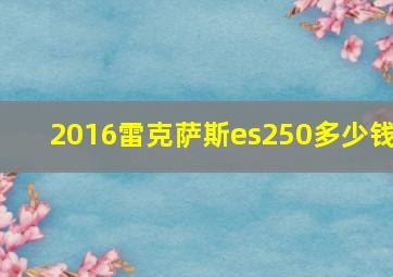 2016雷克萨斯es250多少钱