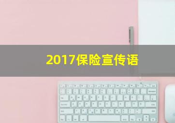 2017保险宣传语