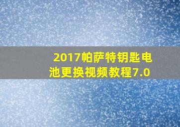 2017帕萨特钥匙电池更换视频教程7.0