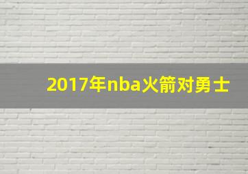 2017年nba火箭对勇士