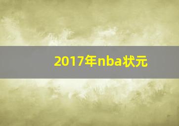 2017年nba状元