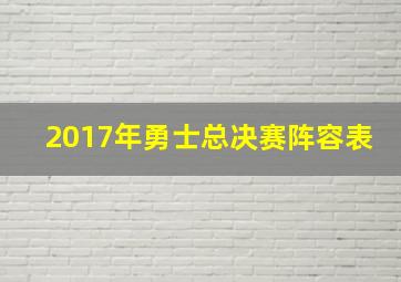 2017年勇士总决赛阵容表