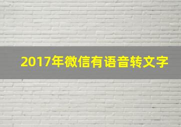 2017年微信有语音转文字