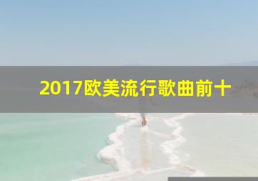 2017欧美流行歌曲前十