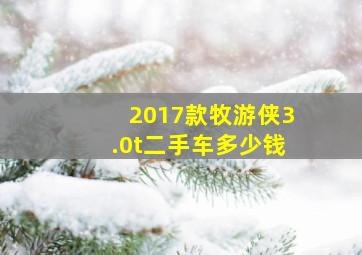 2017款牧游侠3.0t二手车多少钱