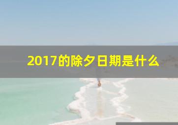 2017的除夕日期是什么