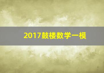 2017鼓楼数学一模