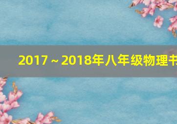 2017～2018年八年级物理书