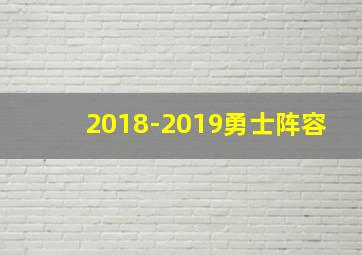 2018-2019勇士阵容