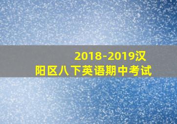 2018-2019汉阳区八下英语期中考试