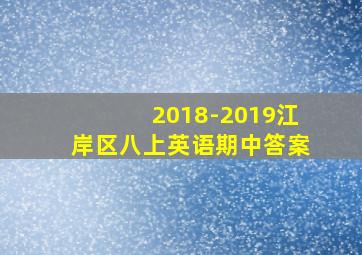 2018-2019江岸区八上英语期中答案