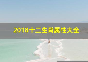 2018十二生肖属性大全