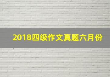 2018四级作文真题六月份