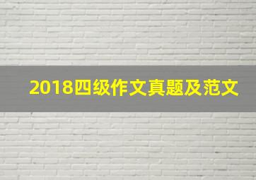 2018四级作文真题及范文