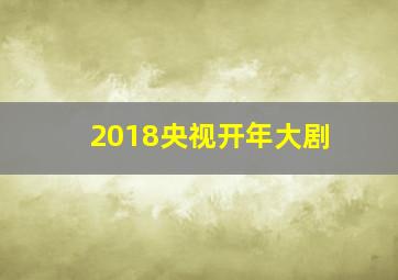 2018央视开年大剧