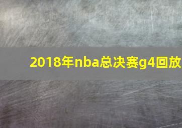 2018年nba总决赛g4回放