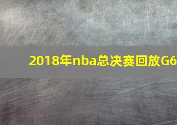 2018年nba总决赛回放G6