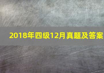 2018年四级12月真题及答案