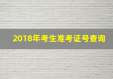 2018年考生准考证号查询