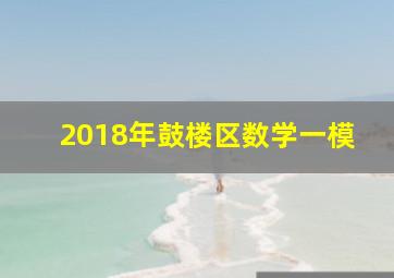 2018年鼓楼区数学一模