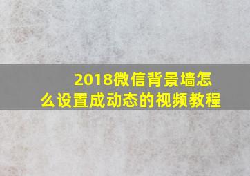 2018微信背景墙怎么设置成动态的视频教程