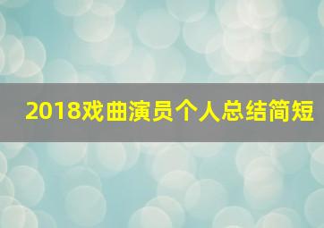 2018戏曲演员个人总结简短