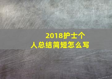 2018护士个人总结简短怎么写