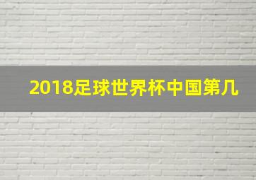 2018足球世界杯中国第几