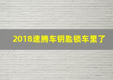 2018速腾车钥匙锁车里了