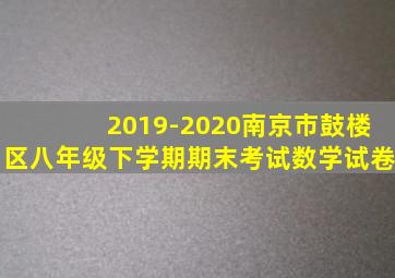 2019-2020南京市鼓楼区八年级下学期期末考试数学试卷