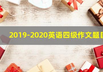 2019-2020英语四级作文题目