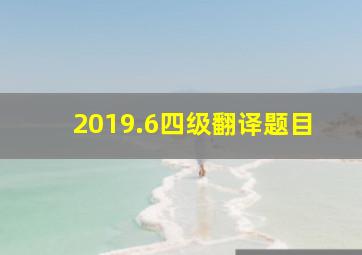 2019.6四级翻译题目