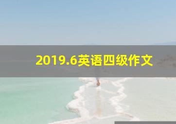 2019.6英语四级作文