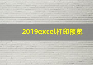 2019excel打印预览