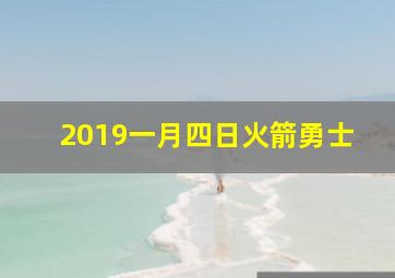 2019一月四日火箭勇士