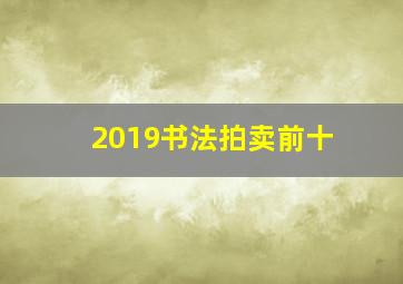 2019书法拍卖前十