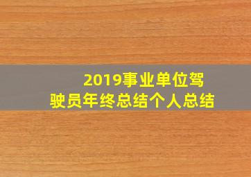 2019事业单位驾驶员年终总结个人总结